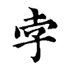 陳蘭孫刻本字頭圖
