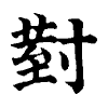 陳蘭孫刻本字頭圖