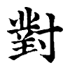 陳蘭孫刻本字頭圖