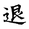 陳蘭孫刻本字頭圖