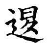 陳蘭孫刻本字頭圖