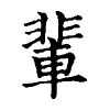 陳蘭孫刻本字頭圖