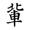 陳蘭孫刻本字頭圖