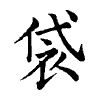 陳蘭孫刻本字頭圖