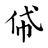 陳蘭孫刻本字頭圖