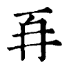 陳蘭孫刻本字頭圖