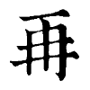 陳蘭孫刻本字頭圖