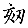 陳蘭孫刻本字頭圖