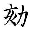 陳蘭孫刻本字頭圖