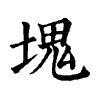 陳蘭孫刻本字頭圖