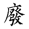 陳蘭孫刻本字頭圖