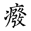 陳蘭孫刻本字頭圖
