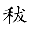 陳蘭孫刻本字頭圖