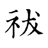 陳蘭孫刻本字頭圖