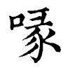 陳蘭孫刻本字頭圖