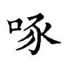 陳蘭孫刻本字頭圖