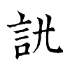 陳蘭孫刻本字頭圖