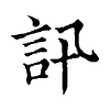 陳蘭孫刻本字頭圖