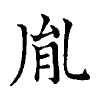 陳蘭孫刻本字頭圖
