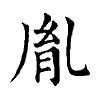 陳蘭孫刻本字頭圖