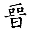 陳蘭孫刻本字頭圖