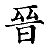 陳蘭孫刻本字頭圖