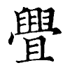 陳蘭孫刻本字頭圖