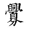 陳蘭孫刻本字頭圖