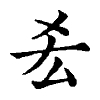 陳蘭孫刻本字頭圖