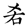 陳蘭孫刻本字頭圖