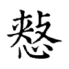 陳蘭孫刻本字頭圖