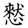 陳蘭孫刻本字頭圖