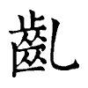 陳蘭孫刻本字頭圖