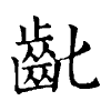 陳蘭孫刻本字頭圖