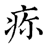 陳蘭孫刻本字頭圖