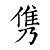 陳蘭孫刻本字頭圖