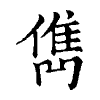 陳蘭孫刻本字頭圖