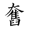陳蘭孫刻本字頭圖