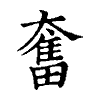 陳蘭孫刻本字頭圖