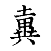 陳蘭孫刻本字頭圖
