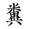 陳蘭孫刻本字頭圖