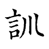 陳蘭孫刻本字頭圖