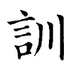 陳蘭孫刻本字頭圖