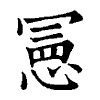 陳蘭孫刻本字頭圖