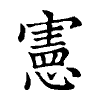 陳蘭孫刻本字頭圖