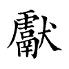 陳蘭孫刻本字頭圖