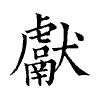 陳蘭孫刻本字頭圖