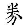 陳蘭孫刻本字頭圖