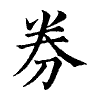 陳蘭孫刻本字頭圖