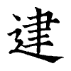 陳蘭孫刻本字頭圖